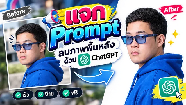 ลบภาพพื้นหลังด้วย ChatGPT