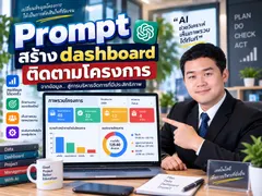 สร้าง dashboard  ติดตามโครงการ