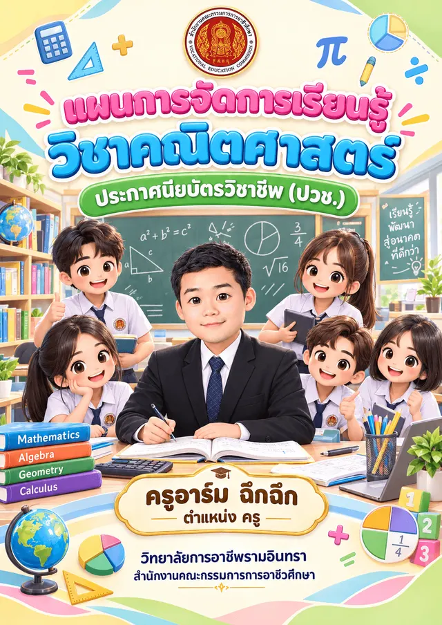 ปกแผนการจัดการเรียนรู้