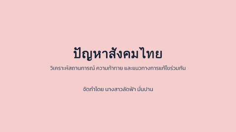 ปัญหาสังคม