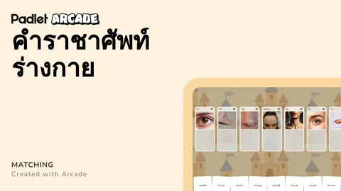 จับคู่คำราชาศัพท์