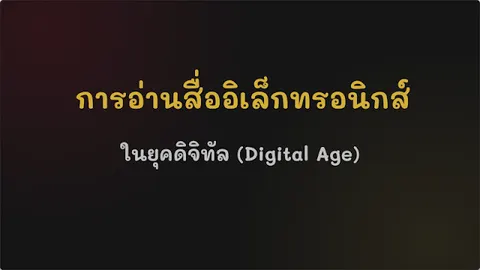 การอ่านสื่ออิเล็กทรอนิกส์ในยุคดิจิทัล