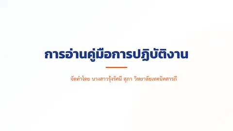 การอ่านคู่มือการปฏิบัติงาน