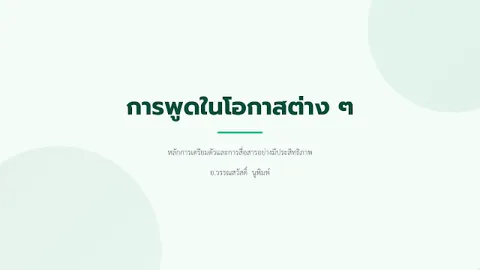 การพูดในโอกาสต่าง ๆ