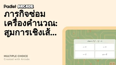 เกม สมการเชิงเส้นตัวแปรเดียว