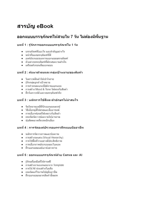 E-Book ออกแบบบรรจุภัณฑ์ให้สวยใน 7 วัน ไม่ต้องมีพื้นฐาน