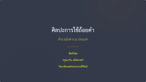 สำนวนโวหาร