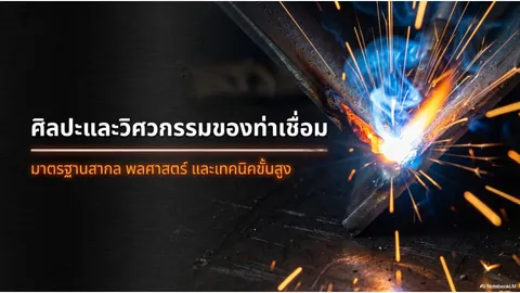 ช่างเชื่อมไฟฟ้า