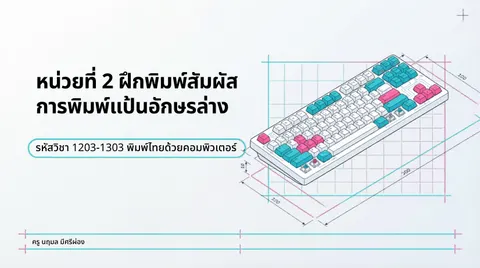 สื่อวิชาพิมพ์ไทยด้วยคอมพิวเตอร์