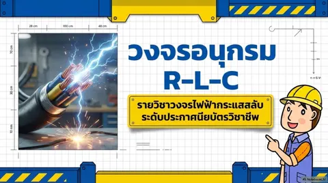 Slide RLC อนุกรม ในวงจรไฟฟ้ากระแสสลับ