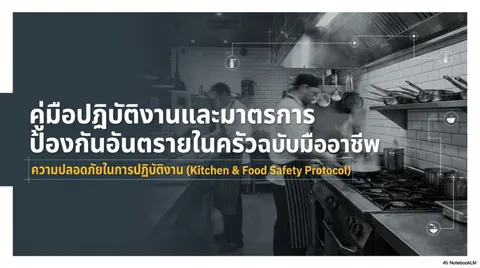 คู่มือปฏิบัติงานและมาตรการป้องกันอันตรายในครัวฉบับมืออาชีพ