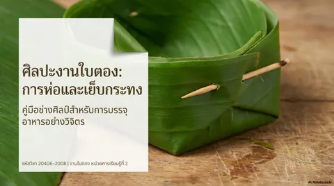 ศิลปะงานใบตอง การห่อ