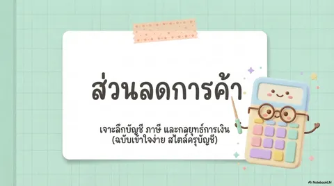 ส่วนลด