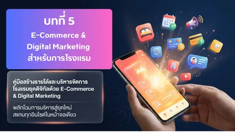 ecommerceและdigital marketing สำหรับงานโรงแรม