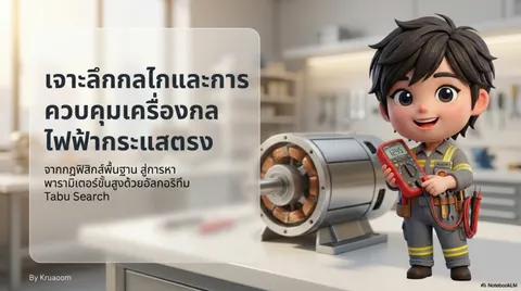 เจาะลึกกลไกและการควบคุมเครื่องกลไฟฟ้ากระแสตรง