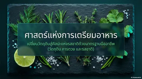 การเตรียมวัตถุดิบ