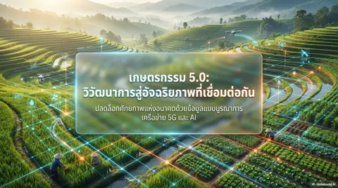 Connected Agriculture 5.0