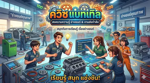 Quiz Battle  งานส่งกำลัง
