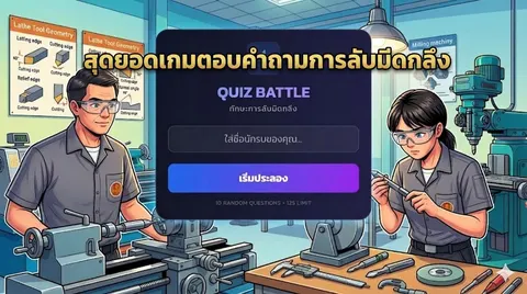เกมการลับมีดกลึง