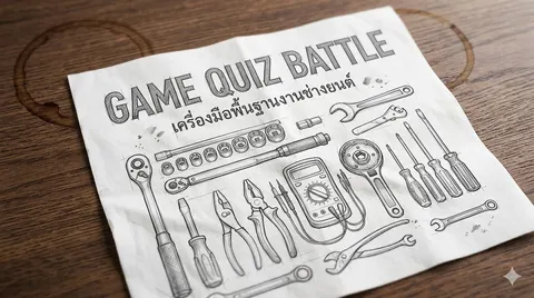 QUIZ BATTLE เครื่องมือพื้นฐานงานช่างยนต์