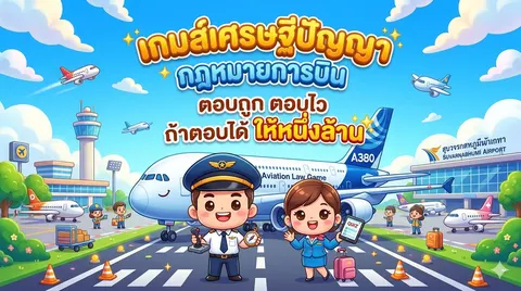 เกมส์เศรษฐีปัญญา กฎหมายการบิน