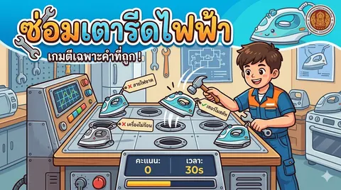 เกมซ่อมเตารีดไฟฟ้า