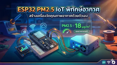 เกมส์ ESP-32 Sensor PM2.5