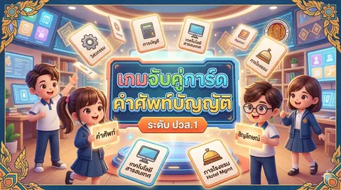 เกมจับคู่คำศัพท์บัญญัติเชิงวิขาชีพ