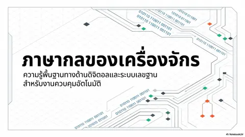 ความรู้พื้นฐานทางด้านดิจิตอล