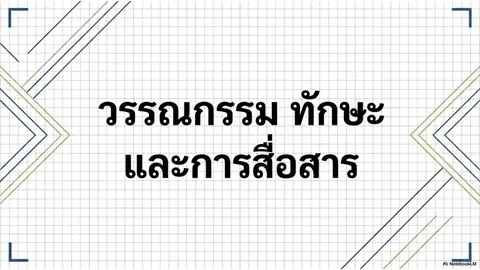 วรรณกรรม ทักษะ เพื่อการสื่อสาร