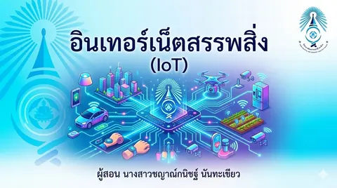 รายวิชาอินเทอร์เน็ตสรรพสิ่ง