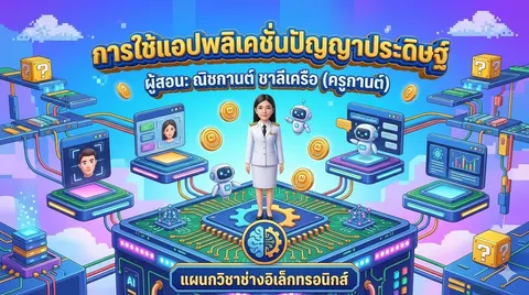 การสร้างหน้าปกสไลด์ตามรายวิชา