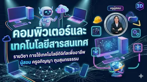 คอมพิวเตอร์น่ารู้กับครูแป๋ว