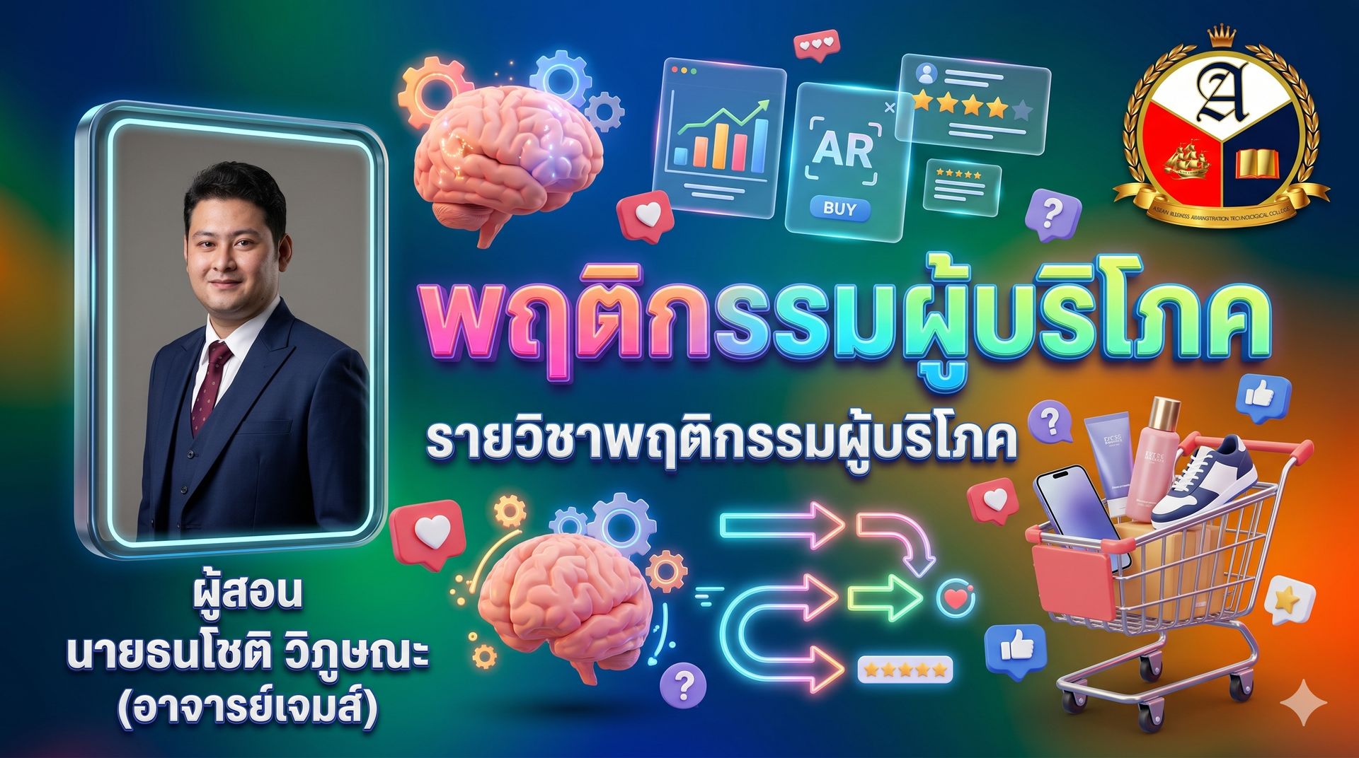 โปสเตอร์วิชาพฤติกรรมผู้บริโภค