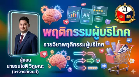โปสเตอร์วิชาพฤติกรรมผู้บริโภค