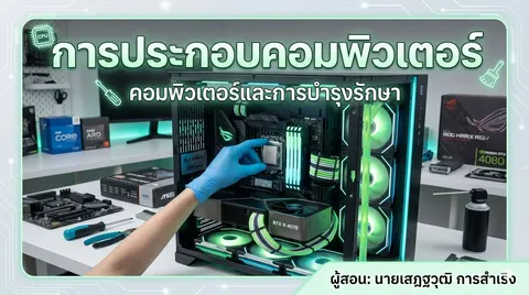หน้าปกสไลค์เรื่อง "การประกอบคอมพิวเตอร์" 