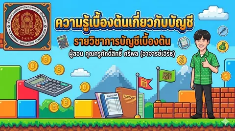 สร้างภาพหน้าปก วิชาการบัญชีเบื้องต้น