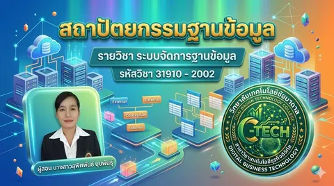ระบบจัดการฐานข้อมูล