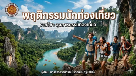 น้าปกสไลด์เรื่อง พฤติกรรมนักท่องเที่ยว