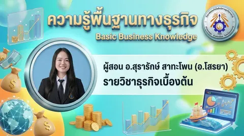 ธุรกิจเบื้องต้น