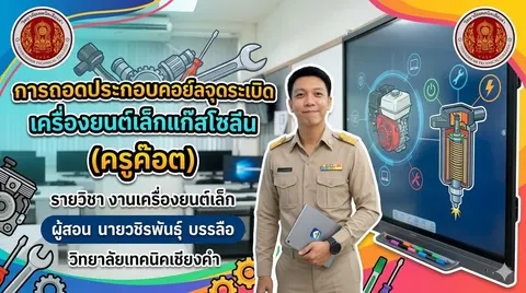 สื่อการสอน"การถอดประกอบคอย์ลจุดระเบิดเครื่องยนต์เล็กแก๊สโซลีน" รายวิชางานเครื่องยนต์เล็ก