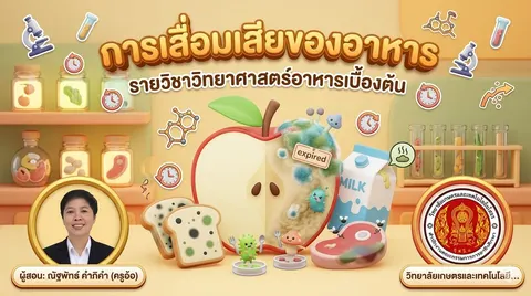 การเสื่อมเสียของอาหาร