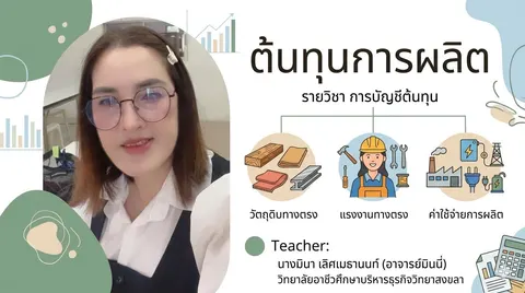 ต้นทุนการผลิต