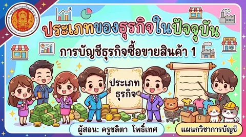 การบัญชีธุรกิจซื้อขายสินค้า 1