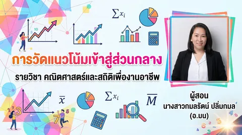 การวัดแนวโน้มเข้าสู่ส่วนกลาง