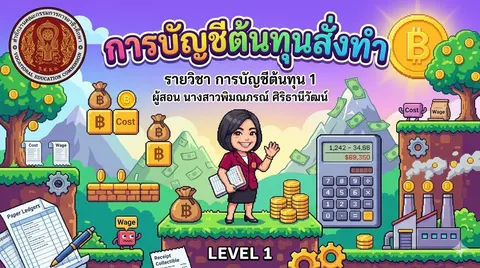 การบัญชีต้นทุน