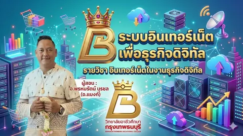 ระบบอินเทอร์เน็ตเพื่อธุรกิจดิจิทัล
