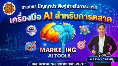 ช่วยสร้างภาพหน้าปกสไลด์เรื่อง "เครื่องมือ AI สำหรับการตลาด" รายวิชาปัญญาประดิษฐ์สำหรับการตลาด  ผู้สอน อ.รุ่งรัตน์ กุสลาศรัย แผนกวิชาการตลาด วิทยาลัยเทคนิคนครนายก ใส่ภาพและองค์ประกอบที่เกี่ยวข้องกับเรื่องนี้ ธีมสีสันสดใน ขนาด 16:9