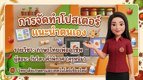 โปสเตอร์แนะนำตนเอง
