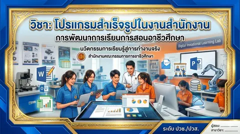 โปรแกรมสำเร็จรูปในงานสำนักงาน